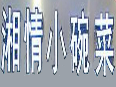 湘情小碗菜品牌LOGO