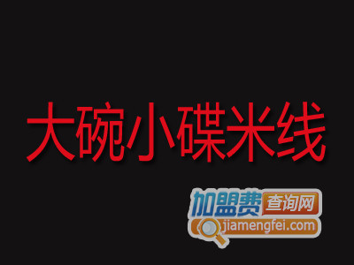 大碗小碟米线加盟费