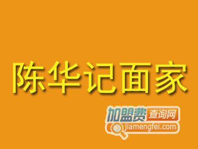陈华记面家加盟费
