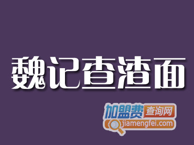 魏记查渣面加盟费