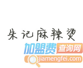 朱记麻辣烫品牌LOGO