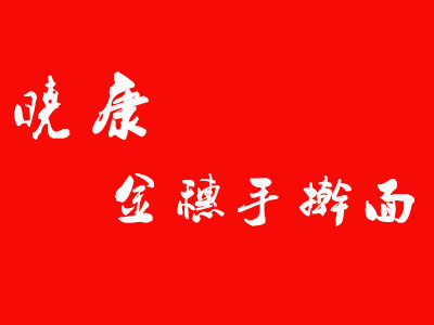 晓康金穗手擀面加盟费