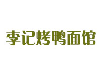 李记烤鸭面馆加盟费