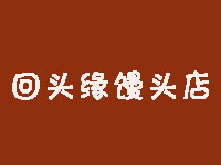 回头缘馒头店品牌LOGO