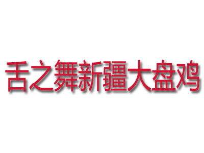 舌之舞新疆大盘鸡品牌LOGO