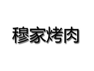 穆家烤肉品牌LOGO