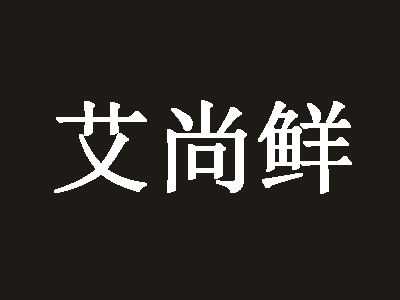 艾尚鲜秘汁焖锅品牌LOGO