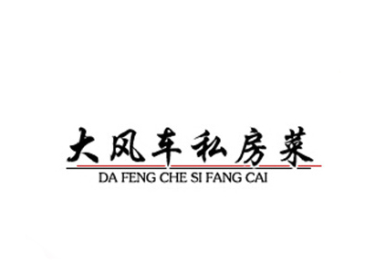大风车私家菜馆加盟费