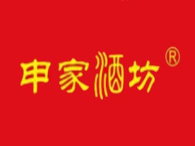 申家酒坊品牌LOGO