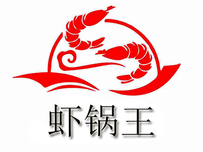虾锅王品牌LOGO