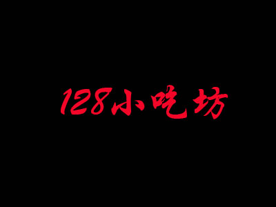 128小吃坊加盟费