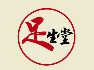 足生堂足疗品牌LOGO