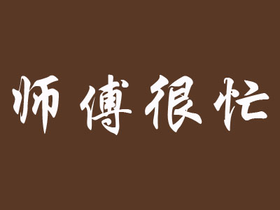 师傅很忙品牌LOGO