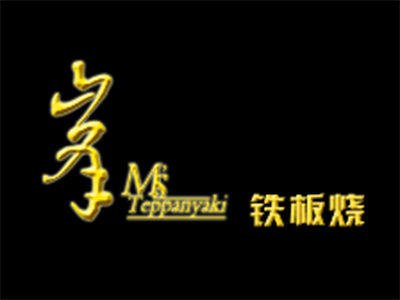 峯法式铁板烧品牌LOGO