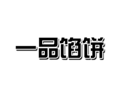 一品馅饼品牌LOGO