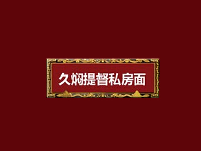 久焖提督私房牛肉面品牌LOGO