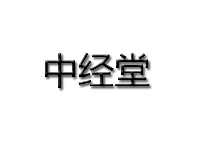 中经堂品牌LOGO