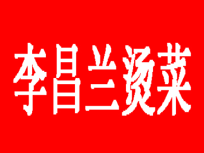 李昌兰烫菜加盟费