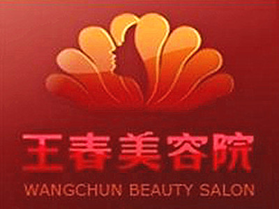 王春美容院加盟费