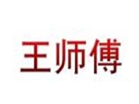 王师傅铁板豆腐加盟费