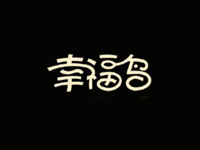 幸福鸟蛋糕加盟费
