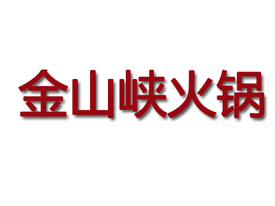 金山峡火锅加盟费