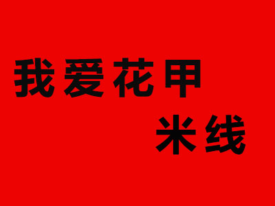 我爱花甲米线加盟费