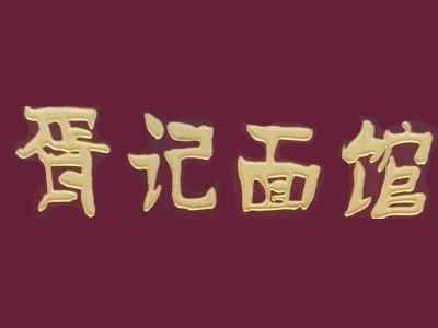 胥记面馆加盟费