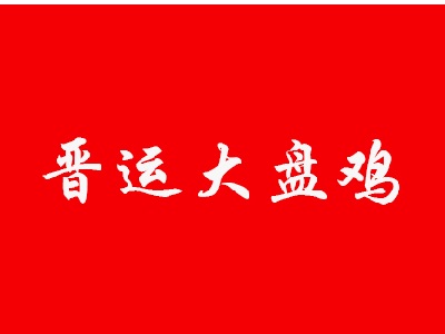 晋运大盘鸡加盟费