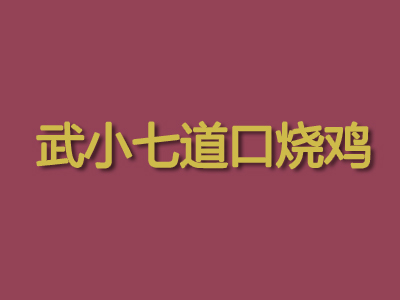 武小七道口烧鸡品牌LOGO