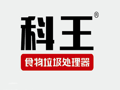 科王垃圾处理器品牌LOGO