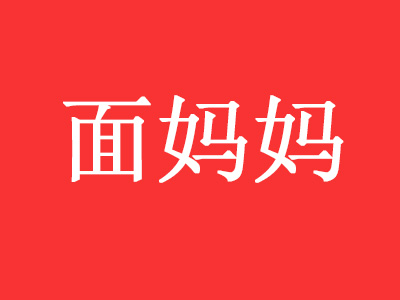 面妈妈热干面品牌LOGO