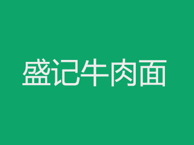 盛记牛肉面品牌LOGO