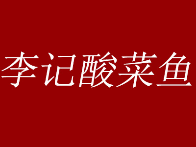 李记酸菜鱼品牌LOGO