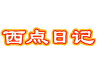 西点日记品牌LOGO