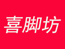 喜脚坊品牌LOGO