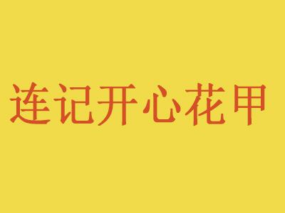 连记开心花甲品牌LOGO