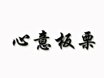 心意板栗品牌LOGO