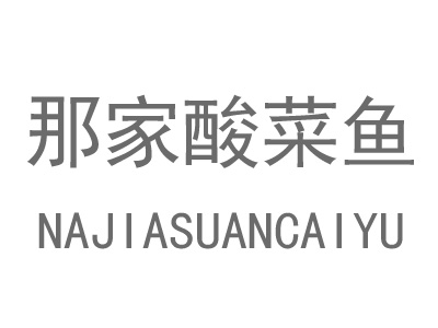 那家酸菜鱼加盟费