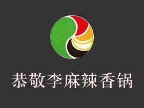 恭敬李麻辣香锅品牌LOGO