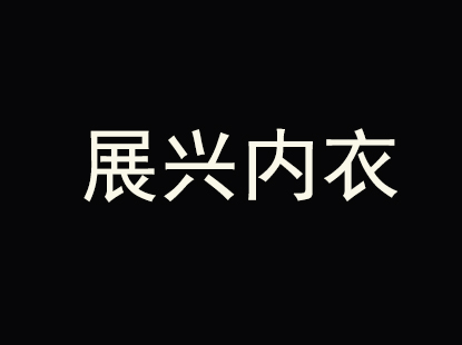 展兴内衣品牌LOGO