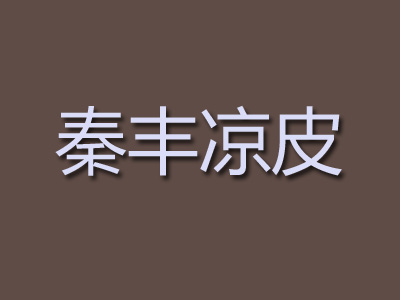 秦丰凉皮品牌LOGO