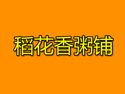 稻花香粥铺加盟费