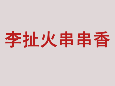 李扯火串串香加盟费