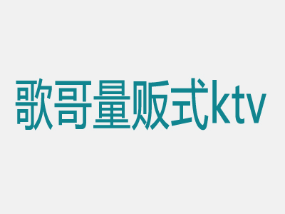 歌哥量贩式ktv品牌LOGO