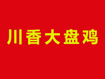 川香大盘鸡品牌LOGO