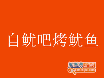 自鱿吧烤鱿鱼品牌LOGO