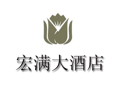 宏满大酒店品牌LOGO