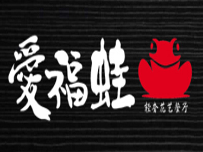 爱福蛙新派美蛙煲品牌LOGO