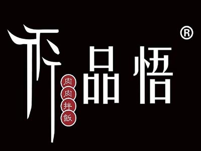 品悟肉肉拌饭品牌LOGO